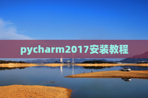 pycharm2017安装教程